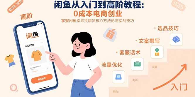 (15640期)闲鱼从入门到高阶教程:0成本电商创业,掌握闲鱼卖货核心方法论与实战技巧-大可网创