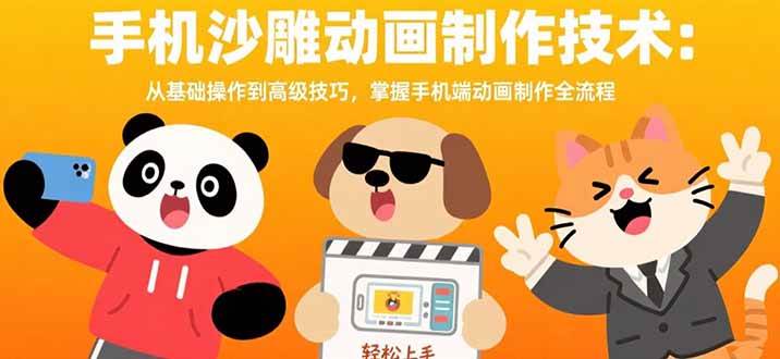 (15639期)手机沙雕动画制作技术:从基础操作到高级技巧,掌握手机端动画制作全流程-大可网创