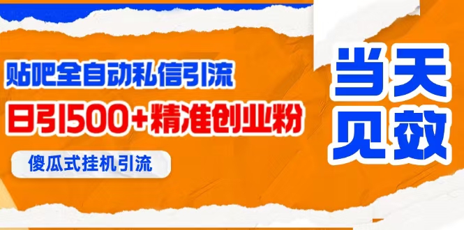 (15641期)贴吧自动私信获客,日精准引流创业粉500+-大可网创