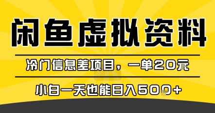 咸鱼虚拟资料变现,冷门信息差项目,一单20米,小白一天也能日入5张+-大可网创