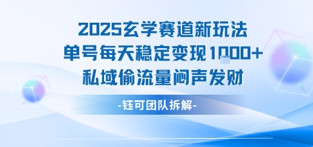 2025玄学赛道新玩法单号每天稳定变现1k+私域偷流量闷声发财-大可网创