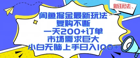 闲鱼掘金最新玩法,复购不断,一天200+订单,市场需求巨大,小白无脑上手日入1k+【揭秘】-大可网创
