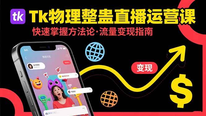 (15645期)Tk物理整蛊直播跨境运营:快速掌握整蛊类直播的运营方法论,实现流量变现-大可网创