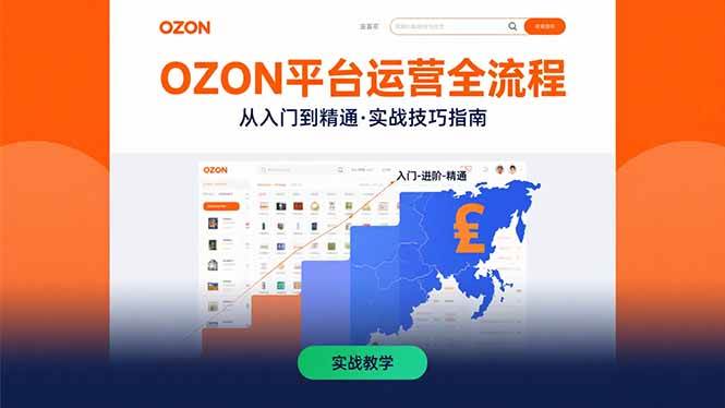 (15648期)OZON平台运营全流程:快速掌握OZON从入门到精通的实战技巧-大可网创