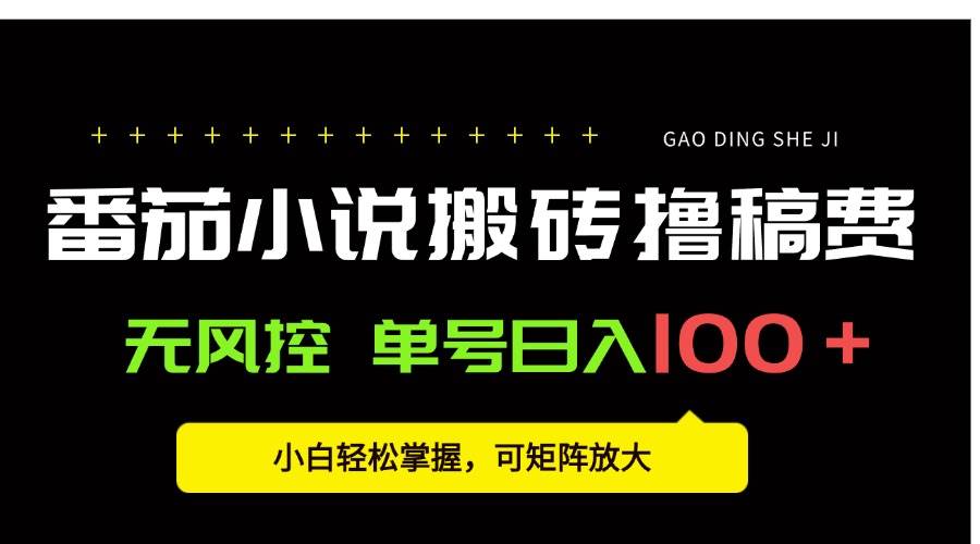 (15651期)番茄小说创作人搬砖赚稿费,无风控单号日入100+,小白轻松掌握,可矩…-大可网创