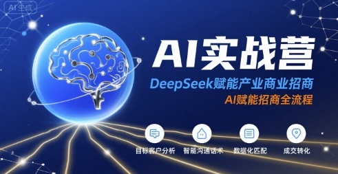 AI实战营:DeepSeek赋能产业商业招商,AI赋能招商全流程-大可网创