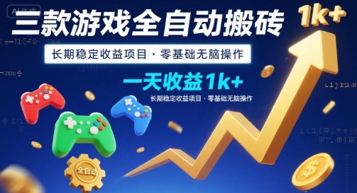 三款游戏全自动搬砖,一天收益1k+,长期稳定收益项目,零基础无脑操作【揭秘】-大可网创