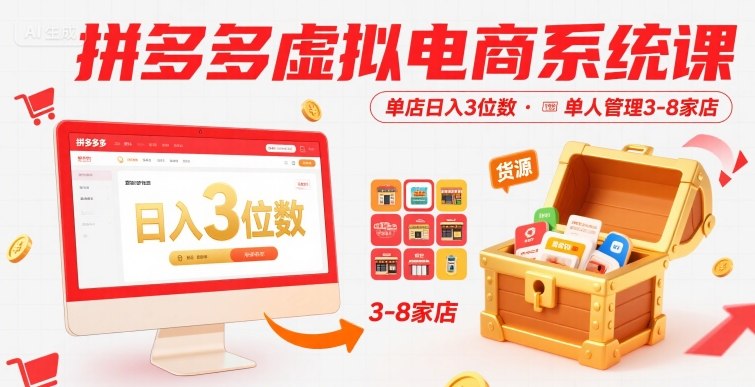 拼多多虚拟电商系统课,单店日入3位数,单人可管理3-8家店【附货源】-大可网创