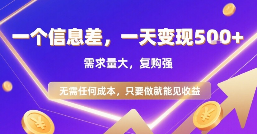 一个信息差,一天变现5张+,需求量大,复购强,无需任何成本,只要做就能见收益【揭秘】-大可网创