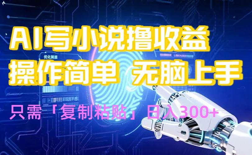 (15659期)AI写小说爆火玩法,小白也能无脑操作,复制粘贴日入300+-大可网创