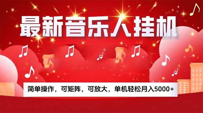 (15660期)音乐挂机赚米计划|你的碎片时间,正在变成「流动的收益」-大可网创
