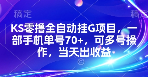 KS零撸全自动挂G项目,一部手机单号70+,可多号操作,当天出收益【揭秘】-大可网创