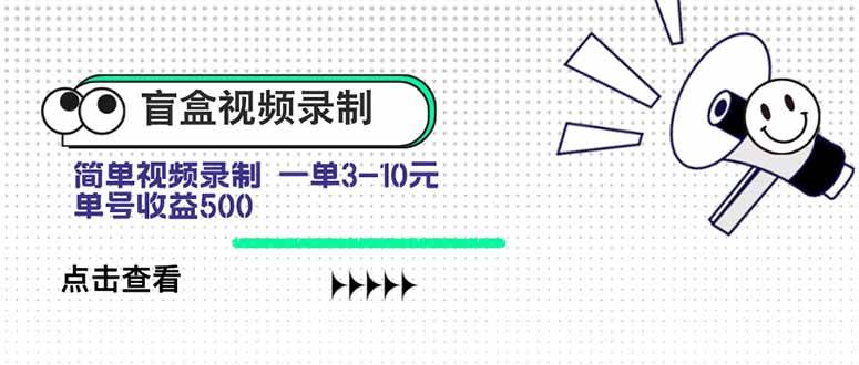 (15667期)盲盒视频录制项目 简单录制视频 一单3-10元 单号收益500-大可网创