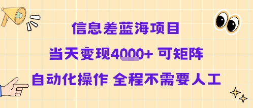 信息差蓝海项目当天变现多张 可矩阵自动化操作 全程不需要人工-大可网创