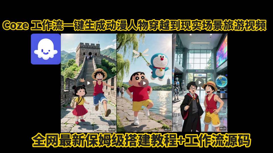 coze工作流一键生成动漫人物穿越到现实场景旅游视频,全网最新保姆级搭建教程+工作流源码-大可网创