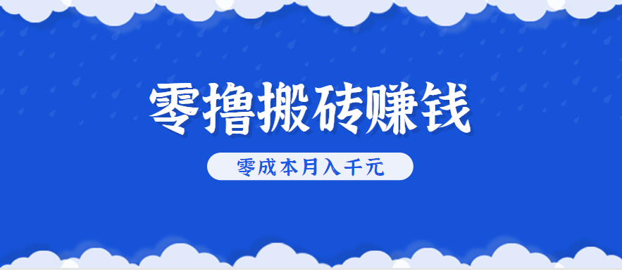 零撸搬砖,不用剪视频不用做直播,只需一部手机就能轻松月收入几千上万元-大可网创