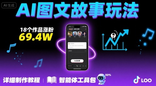 抖音爆火的ai图文故事玩法,18个作品涨粉69.4W,详细制作教程+智能体-大可网创