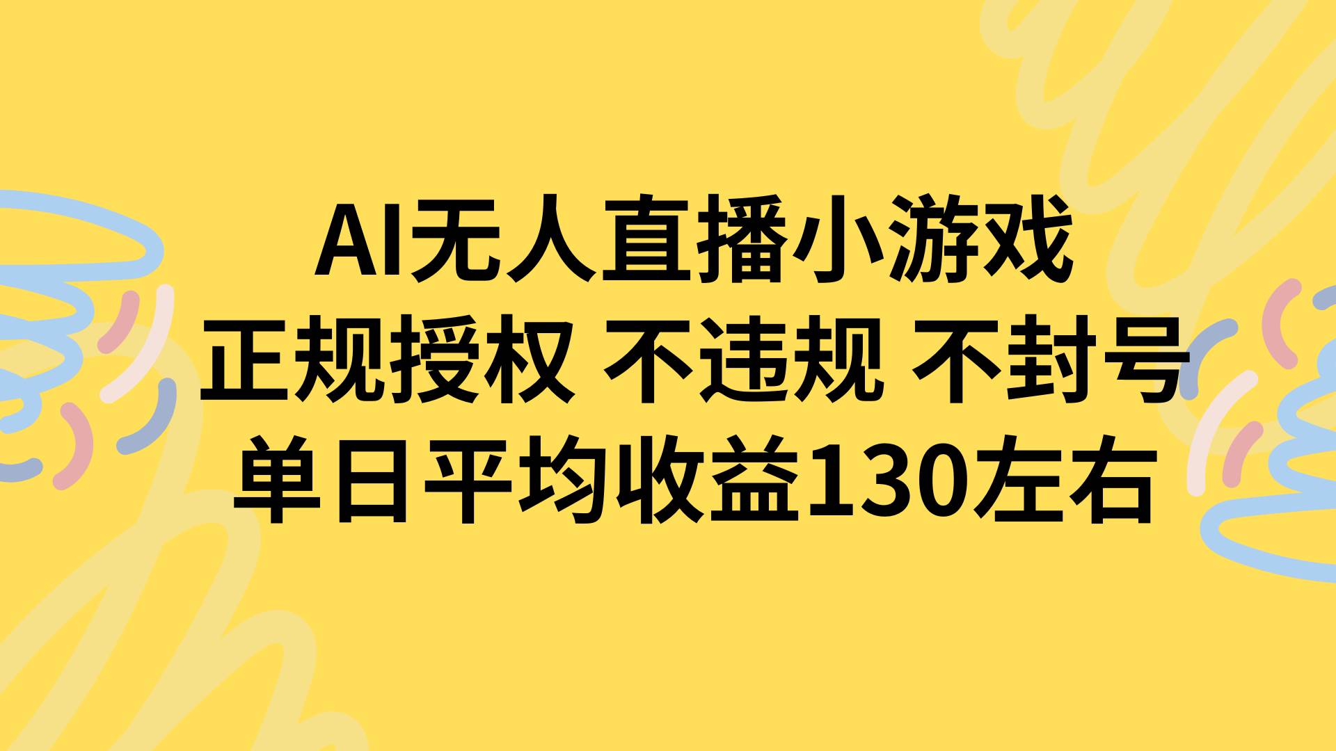 (15675期)AI无人播小游戏,正规授权不违规 不封号,单日平均收益130左右-大可网创