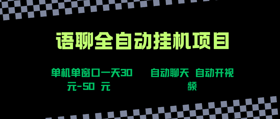 (15676期)语聊自动视频自动聊天项目全新玩法,单机单窗口一天30-50+,新手看完直接上手-大可网创