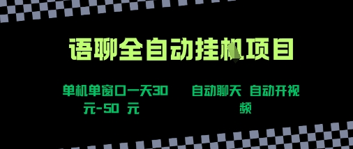 语聊自动视频自动聊天项目全新玩法,单机单窗口一天30-50+,新手看完直接上手【揭秘】-大可网创