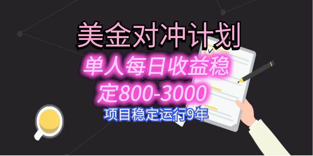 (15678期)美刀掘金变现项目,单人每日收益800-3000,稳定运行8年-大可网创