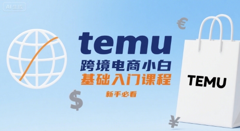 temu跨境电商小白基础入门课程,新手必看-大可网创