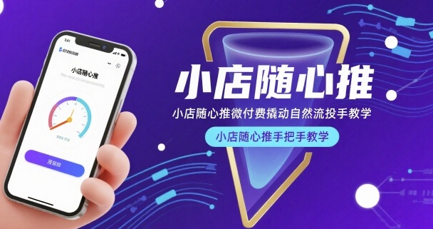 小店随心推微付费撬动自然流投手教学,小店随心推手把手教学-大可网创