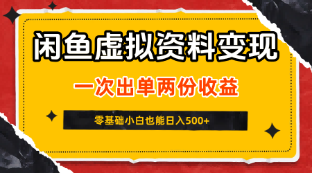 闲鱼虚拟资料新变现玩法,信息差项目,一次出单两份收益,无需囤货,可批量矩阵,零基础小白也能日入5张-大可网创