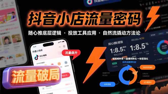 (15680期)抖音小店流量密码,随心推底层逻辑,投放工具应用,自然流撬动核心方法论-大可网创