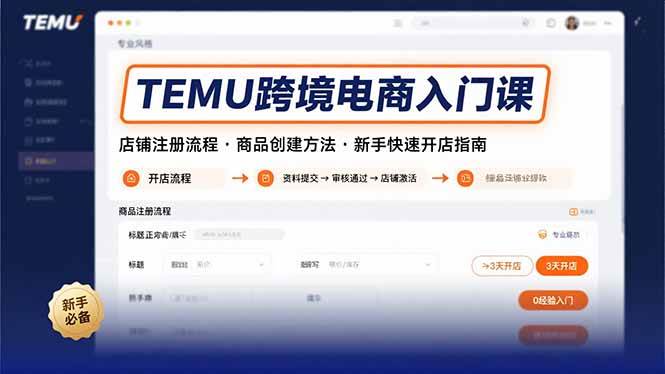 (15682期)TEMU跨境电商入门课,店铺注册流程,商品创建方法,新手快速开店指南-大可网创