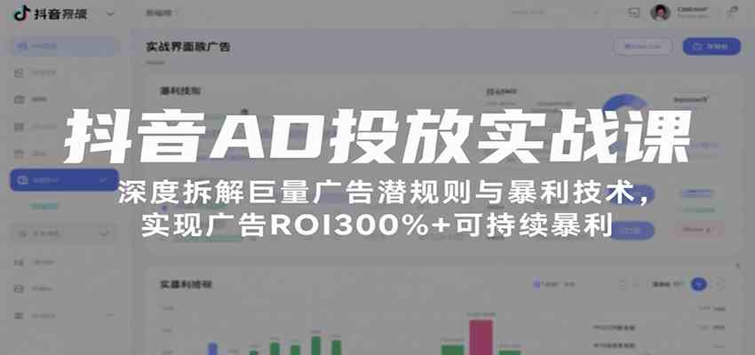 抖音AD投放实战课,深度拆解巨量广告潜规则与暴利技术,实现广告ROI300%+可持续暴利-大可网创