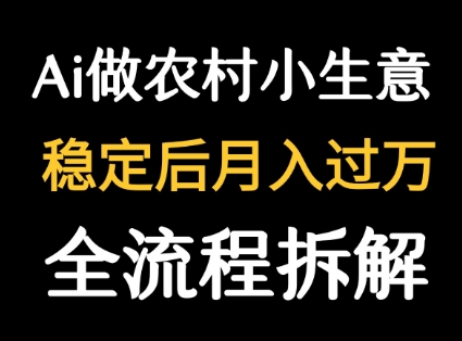 用DeepSeek写农村小生意做流量主 篇篇都是大爆文-大可网创