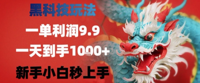 黑科技一单利润9.9米,一天轻松四位数项目,不挑人,小白也可轻松上手【揭秘】-大可网创