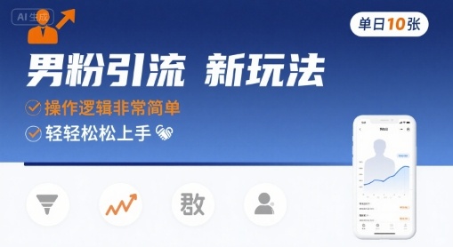 男粉引流新玩法,操作逻辑非常简单,单日10张轻轻松松-大可网创