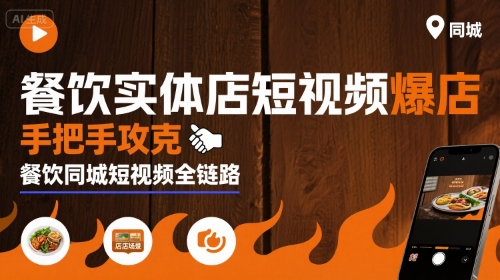 餐饮实体店短视频爆店,手把手攻克餐饮同城短视频全链路-大可网创