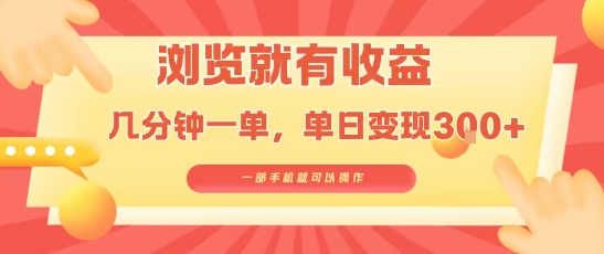 淘宝闪购浏览就有收益,几分钟一单,一部手机就可操作,操作简单,小白轻松日入3张【揭秘】-大可网创