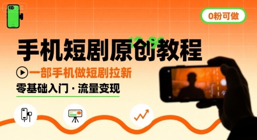 手机短剧原创教程,教你一部手机做短剧拉新,0粉可做-大可网创