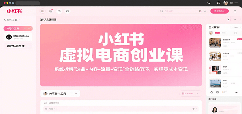 小红书虚拟电商创业课,系统拆解选品-内容-流量-变现,实现零成本变现-大可网创