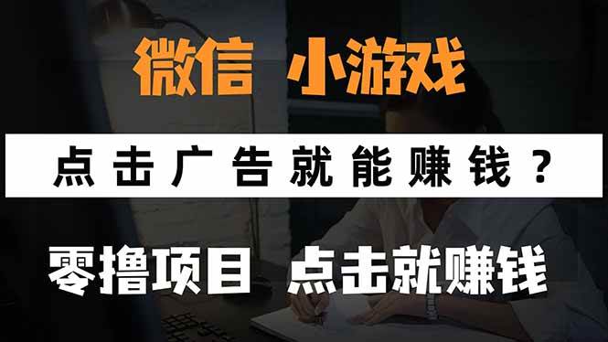 (15695期)微信小程序小游戏,只需要看广告就能赚钱?0撸手机赚钱,甚至连游戏都…-大可网创