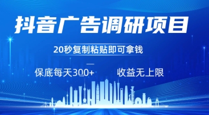 抖音广告调研项目,只需复制粘贴广告即可挣钱,任务不限量,一天稳定3张-大可网创