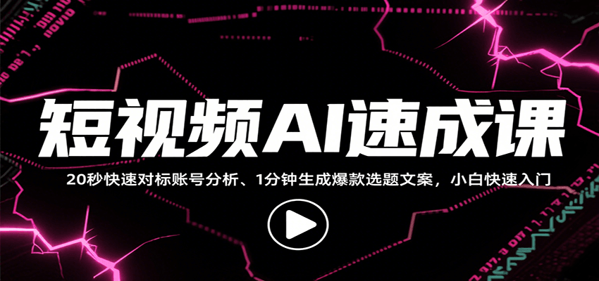 短视频AI速成课,找对标/定选题/拆结构/写文案等,小白快速上手解锁多样创作技能-大可网创