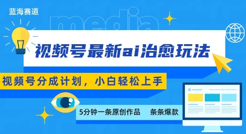 视频号分成最新ai治愈玩法,5分钟一条爆款,日入多张,小白也能轻松上手-大可网创