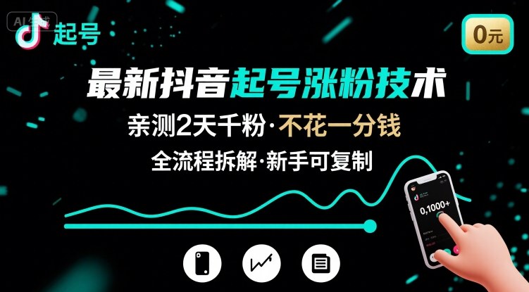 最新抖音起号涨粉技术,亲测2天千粉,不花一分钱,全流程拆解-大可网创