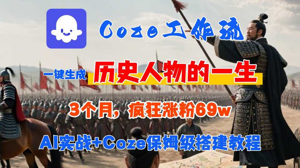 Coze工作流从0-1保姆级搭建教程,3个月涨粉69W,AI智能体一键生成历史人物一生视频,3分钟出一条,条条万赞-大可网创