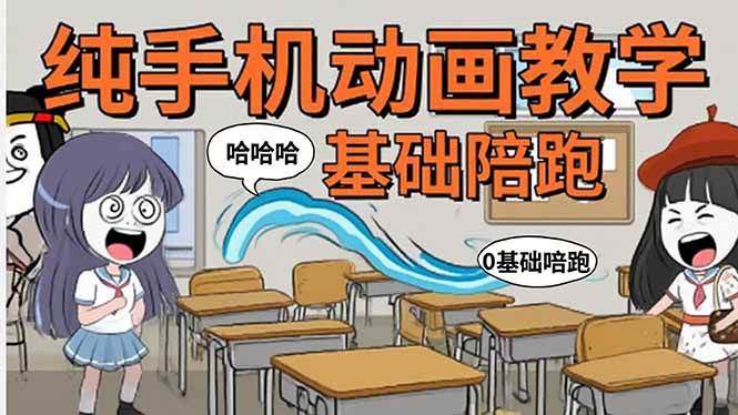 (15702期)手机沙雕动画:制作流程全解析,爆笑文案创作技巧,基础软件操作指南-大可网创
