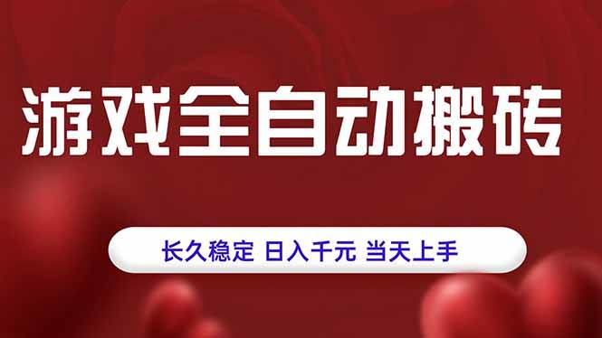 (15703期)游戏全自动搬砖,长久稳定,日入千元,当天上手!-大可网创