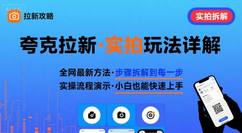全网最新最细的夸克拉新实拍玩法,夸克搜索实拍详细拆解-大可网创