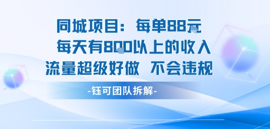 同城项目每单88米每天有8张以上的收入流量超级好做不会违规-大可网创