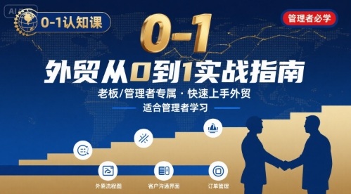 外贸如何快速0-1认知课-适合内贸转外贸的老板,管理者学习-大可网创
