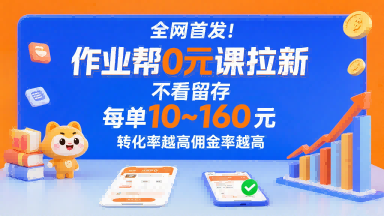 全网首发!作业帮0元课拉新,不存在留存,每单最低10米,转化率越高佣金率越高-大可网创
